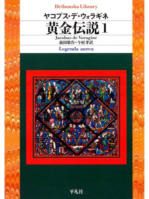 cover image of 黄金伝説: 1